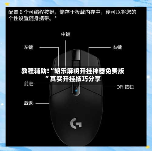 教程辅助!“胡乐麻将开挂神器免费版”真实开挂技巧分享-第1张图片