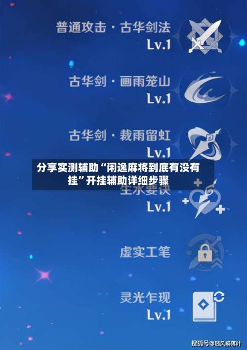 分享实测辅助“闲逸麻将到底有没有挂”开挂辅助详细步骤-第2张图片