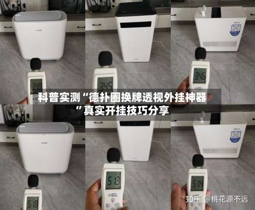 科普实测“德扑圈换牌透视外挂神器	”真实开挂技巧分享-第2张图片