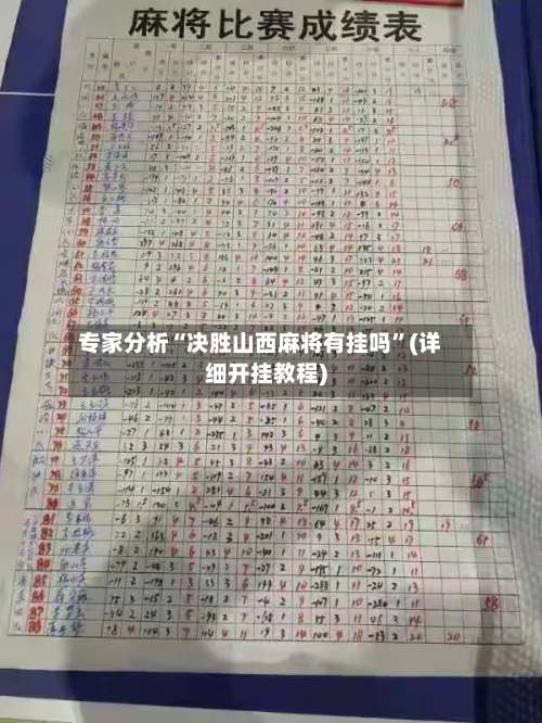 专家分析“决胜山西麻将有挂吗”(详细开挂教程)-第1张图片
