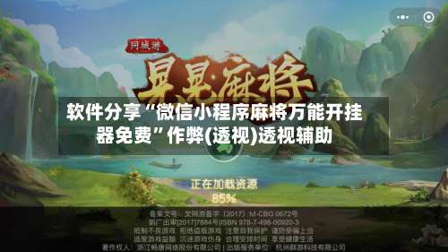 软件分享“微信小程序麻将万能开挂器免费	”作弊(透视)透视辅助-第1张图片