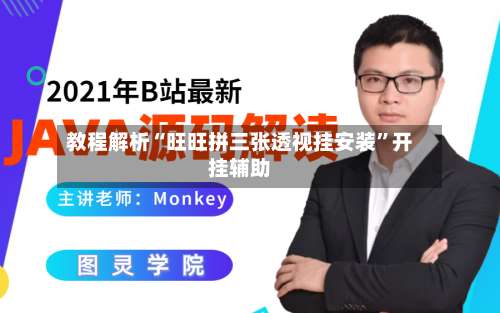 教程解析“旺旺拼三张透视挂安装”开挂辅助-第3张图片