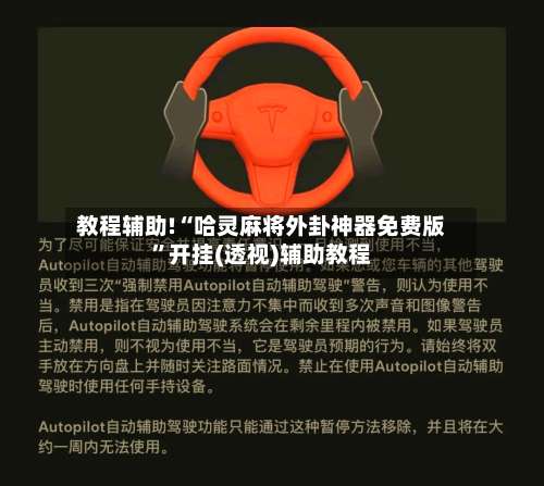 教程辅助!“哈灵麻将外卦神器免费版	”开挂(透视)辅助教程-第3张图片