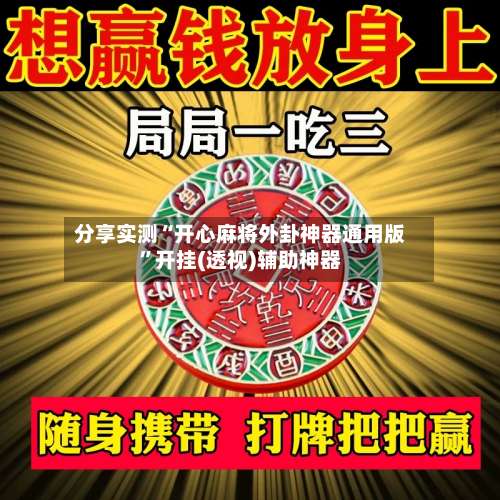 分享实测“开心麻将外卦神器通用版”开挂(透视)辅助神器-第3张图片