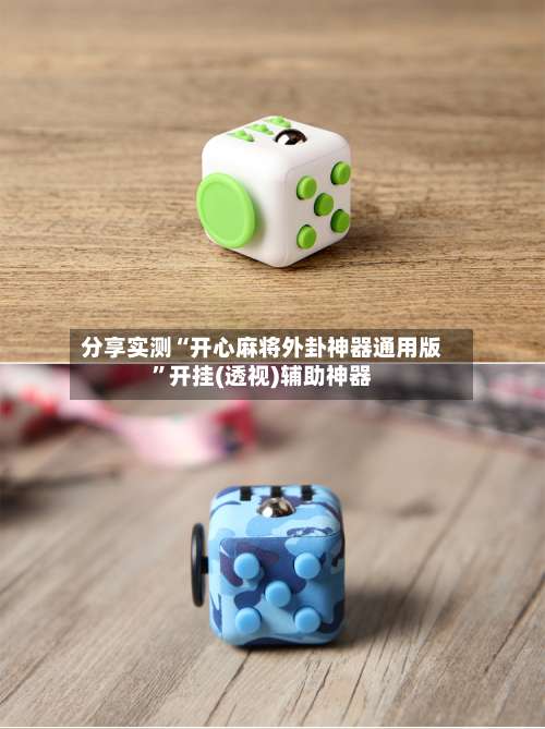 分享实测“开心麻将外卦神器通用版”开挂(透视)辅助神器-第1张图片