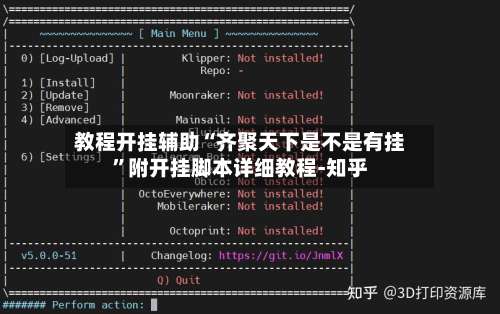 教程开挂辅助“齐聚天下是不是有挂”附开挂脚本详细教程-知乎-第1张图片