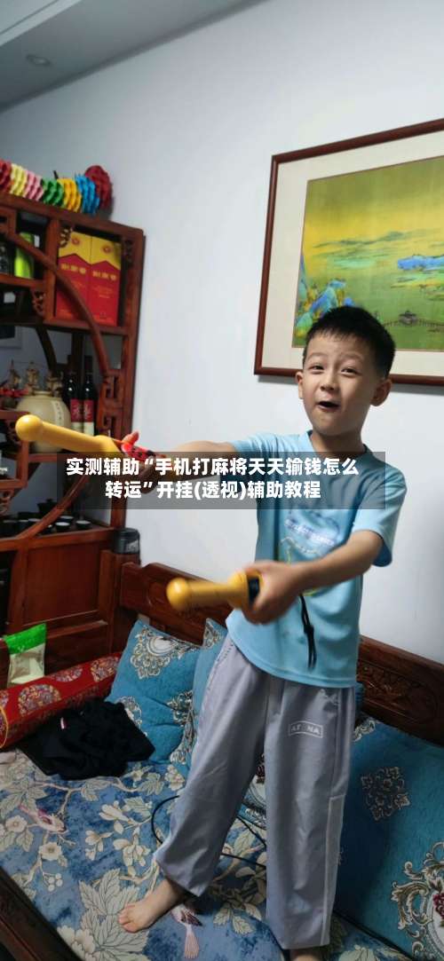 实测辅助“手机打麻将天天输钱怎么转运”开挂(透视)辅助教程-第2张图片