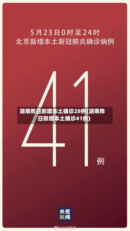 湖南昨日新增本土确诊28例(湖南昨日新增本土确诊41例)-第1张图片
