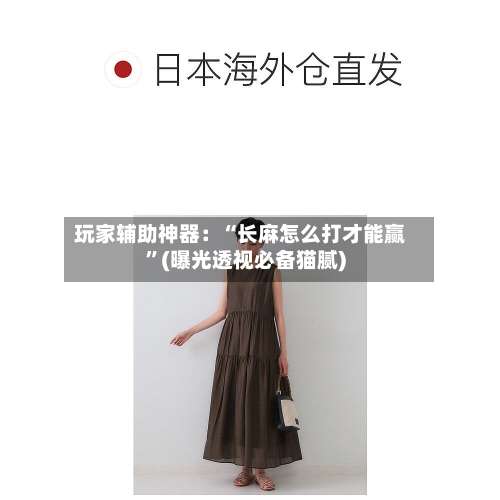 玩家辅助神器：“长麻怎么打才能赢”(曝光透视必备猫腻)-第2张图片