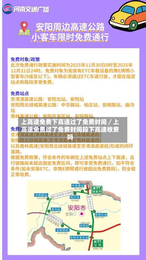 上高速免费下高速过了免费时间／上高速免费过了免费时间段下高速收费吗-第1张图片