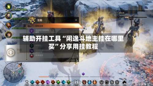 辅助开挂工具“闲逸斗地主挂在哪里买	”分享用挂教程-第1张图片