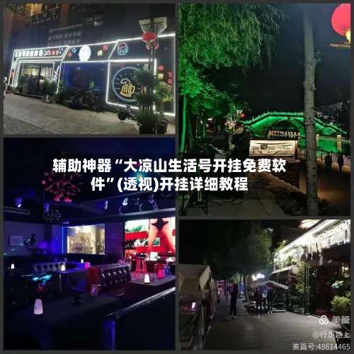 辅助神器“大凉山生活号开挂免费软件”(透视)开挂详细教程-第1张图片