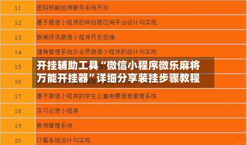 开挂辅助工具“微信小程序微乐麻将万能开挂器	”详细分享装挂步骤教程-第1张图片