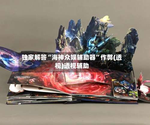 独家解答“海神众娱辅助器”作弊(透视)透视辅助-第3张图片