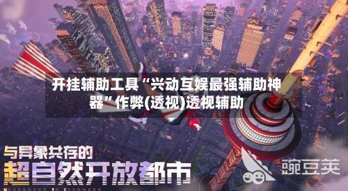 开挂辅助工具“兴动互娱最强辅助神器”作弊(透视)透视辅助-第1张图片