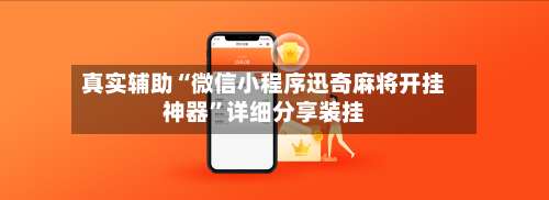 真实辅助“微信小程序迅奇麻将开挂神器	”详细分享装挂-第1张图片