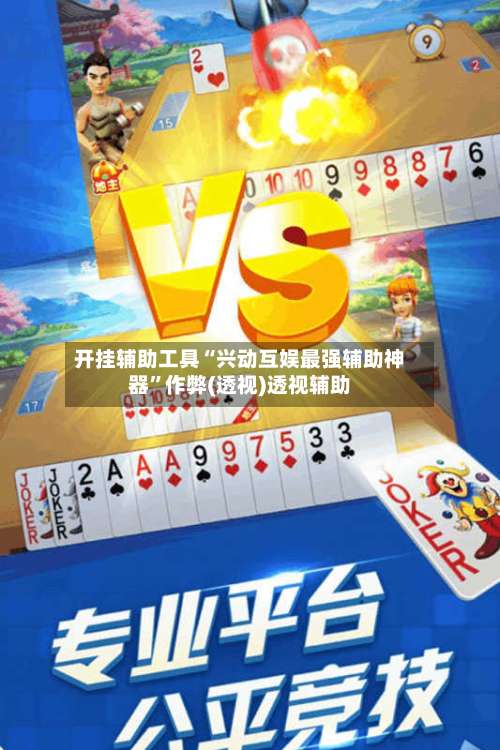 开挂辅助工具“兴动互娱最强辅助神器	”作弊(透视)透视辅助-第2张图片