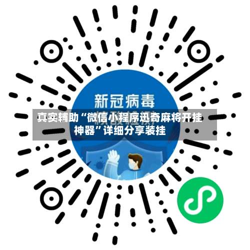 真实辅助“微信小程序迅奇麻将开挂神器”详细分享装挂-第3张图片