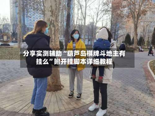 分享实测辅助“葫芦岛棋牌斗地主有挂么	”附开挂脚本详细教程-第2张图片