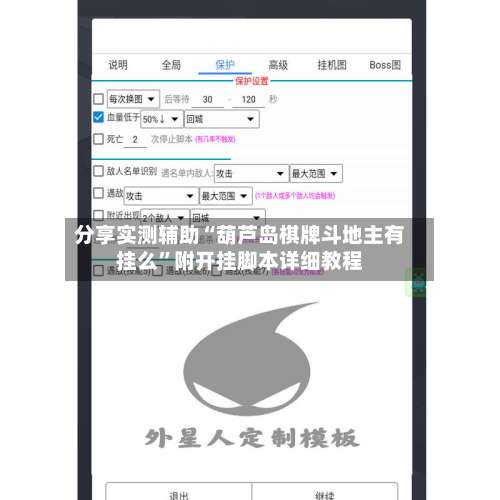 分享实测辅助“葫芦岛棋牌斗地主有挂么	”附开挂脚本详细教程-第1张图片