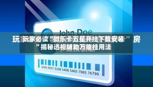 玩家必读“微乐卡五星开挂下载安装	”揭秘透视辅助万能挂用法-第2张图片
