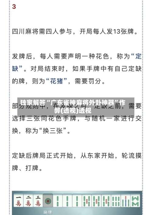 独家解答“广东雀神麻将外卦神器”作弊(透视)透视-第2张图片