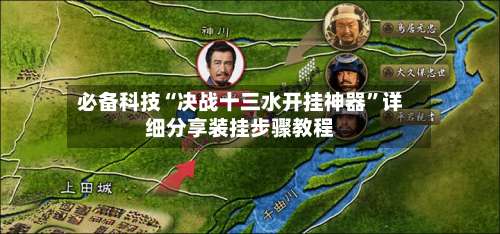 必备科技“决战十三水开挂神器”详细分享装挂步骤教程-第2张图片