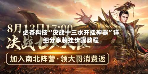 必备科技“决战十三水开挂神器	”详细分享装挂步骤教程-第1张图片