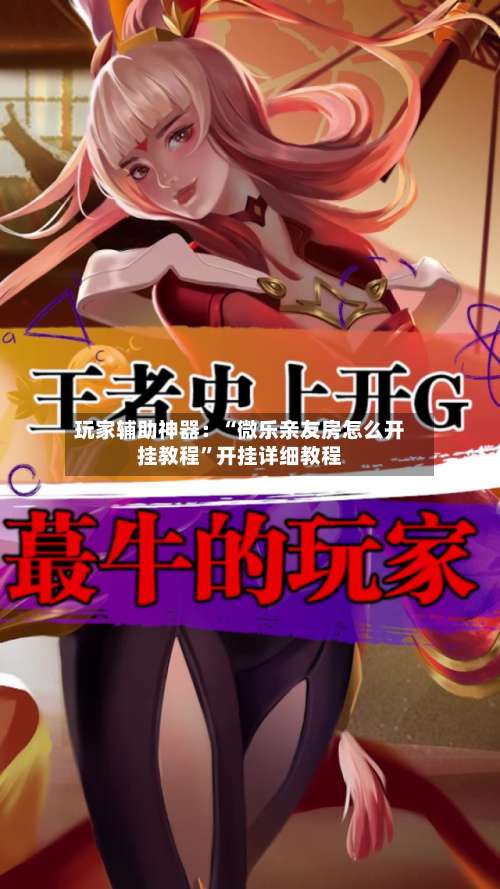 玩家辅助神器：“微乐亲友房怎么开挂教程”开挂详细教程-第1张图片