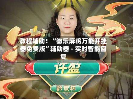 教程辅助！“微乐麻将万能开挂器免费版”辅助器 - 实时智能回复-第3张图片