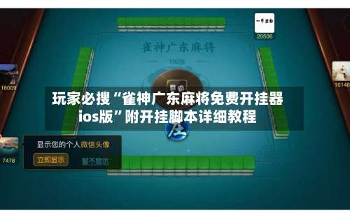 玩家必搜“雀神广东麻将免费开挂器ios版”附开挂脚本详细教程-第1张图片