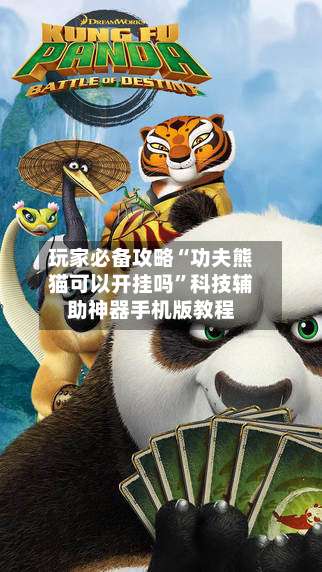 玩家必备攻略“功夫熊猫可以开挂吗”科技辅助神器手机版教程-第1张图片