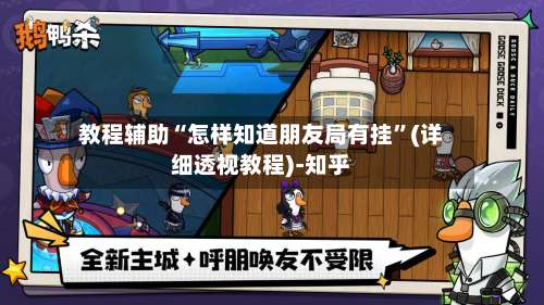 教程辅助“怎样知道朋友局有挂	”(详细透视教程)-知乎-第1张图片