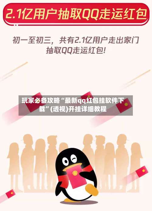 玩家必备攻略“最新qq红包挂软件下载”(透视)开挂详细教程-第1张图片