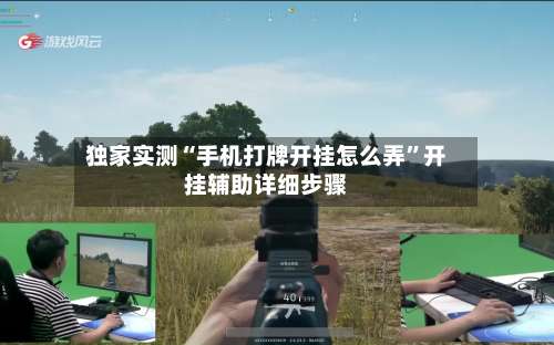 独家实测“手机打牌开挂怎么弄”开挂辅助详细步骤-第3张图片