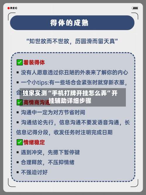 独家实测“手机打牌开挂怎么弄	”开挂辅助详细步骤-第2张图片