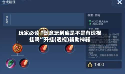 玩家必读“随意玩到底是不是有透视挂吗”开挂(透视)辅助神器-第2张图片