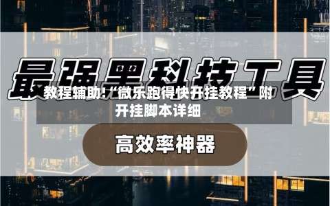 教程辅助!“微乐跑得快开挂教程	”附开挂脚本详细-第2张图片