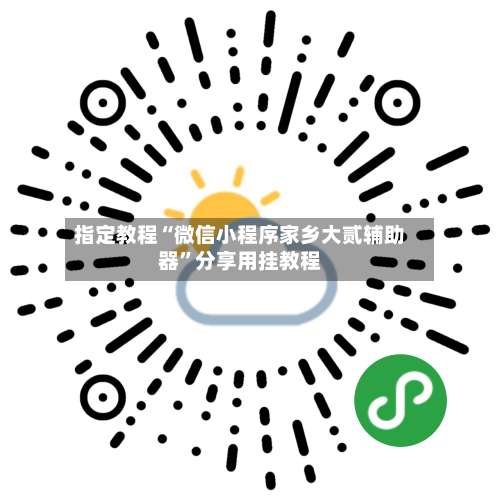 指定教程“微信小程序家乡大贰辅助器	”分享用挂教程-第1张图片
