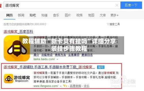 教程辅助“新卡贝有挂吗	”详细分享装挂步骤教程-第1张图片