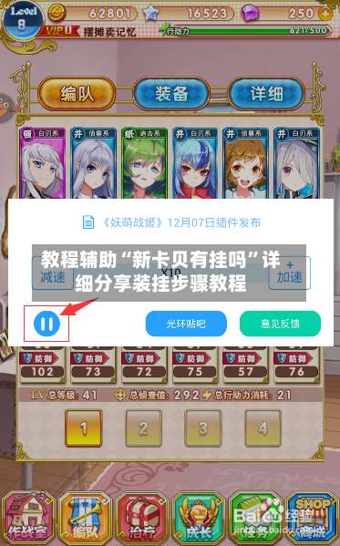 教程辅助“新卡贝有挂吗”详细分享装挂步骤教程-第2张图片