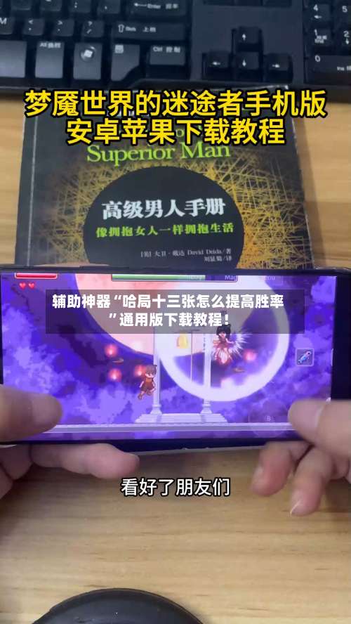 辅助神器“哈局十三张怎么提高胜率”通用版下载教程！-第3张图片