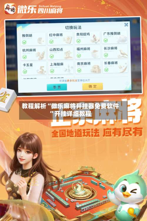 教程解析“微乐麻将开挂器免费软件”开挂详细教程-第1张图片