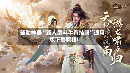 辅助神器“新人皇斗牛有挂吗”通用版下载教程!-第1张图片