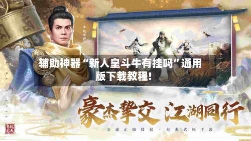 辅助神器“新人皇斗牛有挂吗	”通用版下载教程!-第2张图片