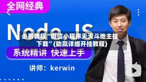 必看教程“微信小程序天天斗地主挂下载	”(助赢详细开挂教程)-第1张图片