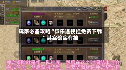 玩家必备攻略“微乐透视挂免费下载”其实确实有挂-第2张图片