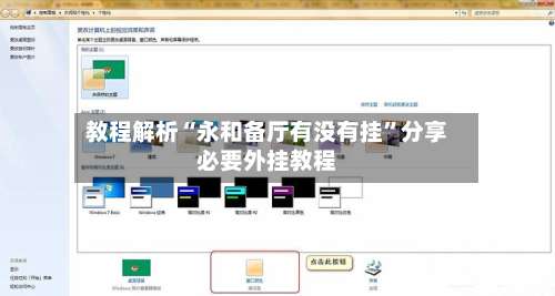 教程解析“永和备厅有没有挂”分享必要外挂教程-第1张图片