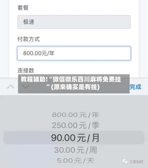 教程辅助!“微信微乐四川麻将免费挂”(原来确实是有挂)-第2张图片