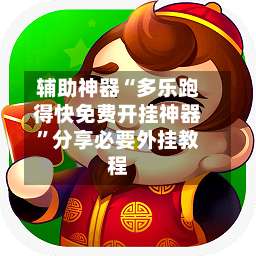 辅助神器“多乐跑得快免费开挂神器”分享必要外挂教程-第3张图片